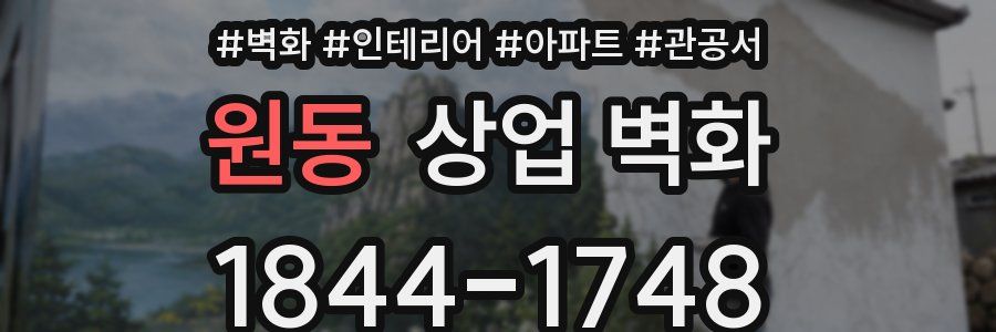 원동 상업 벽화