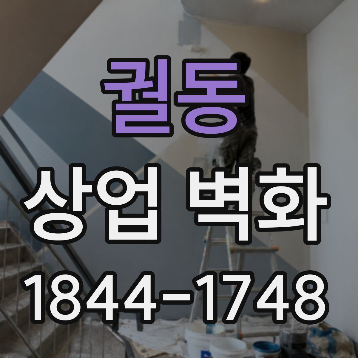 궐동 상업 벽화