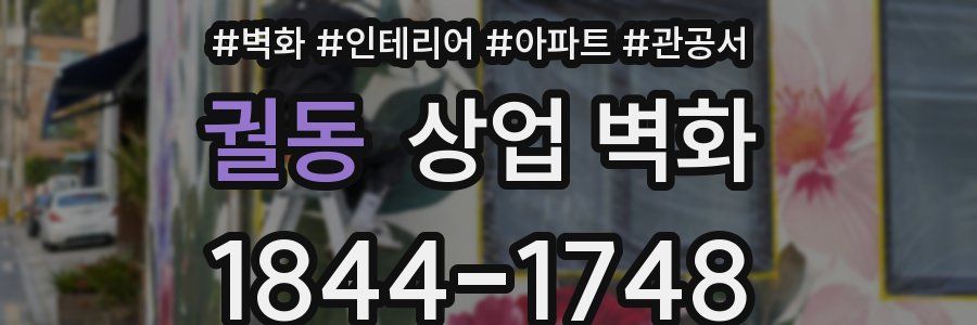 궐동 상업 벽화