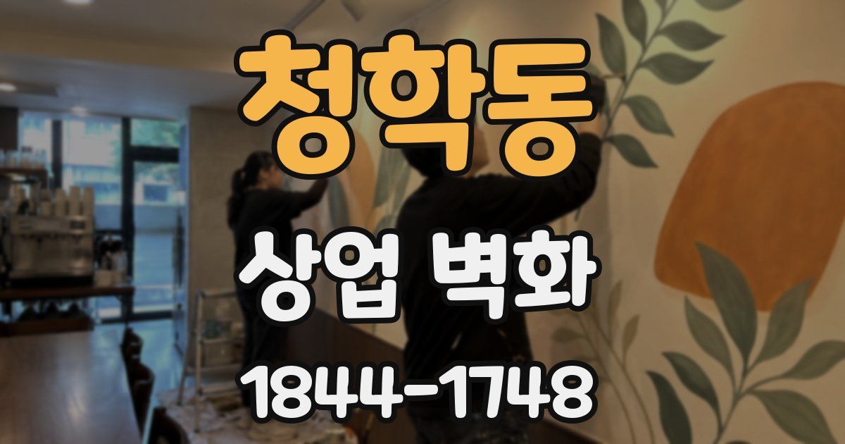 청학동 상업 벽화