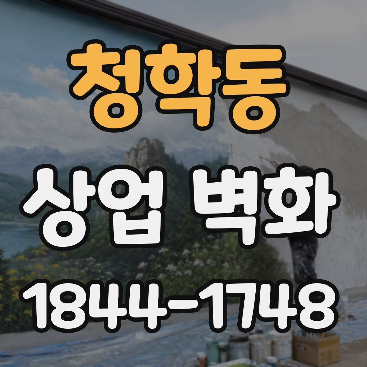 청학동 상업 벽화