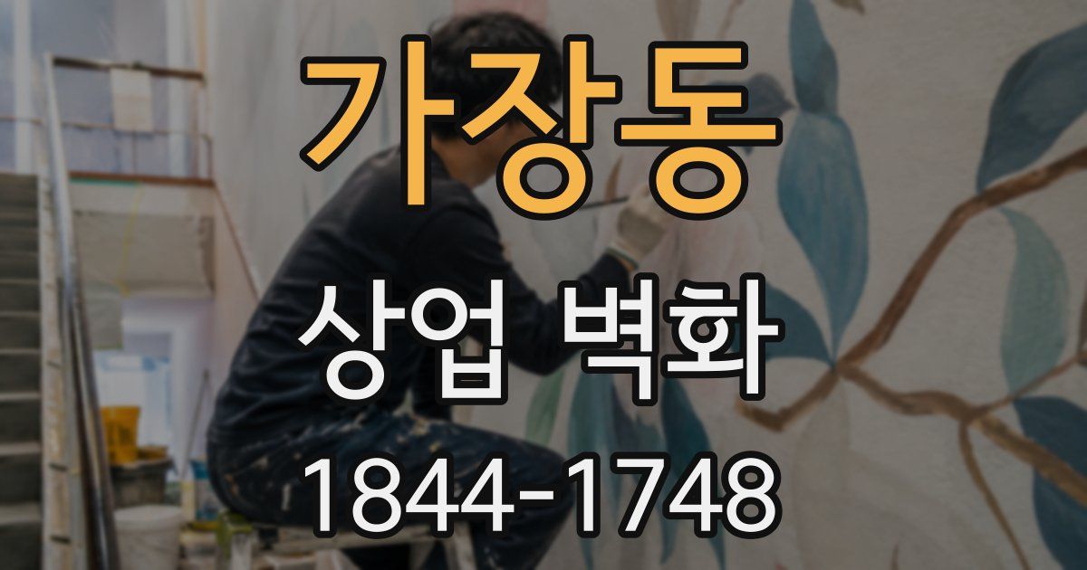가장동 상업 벽화