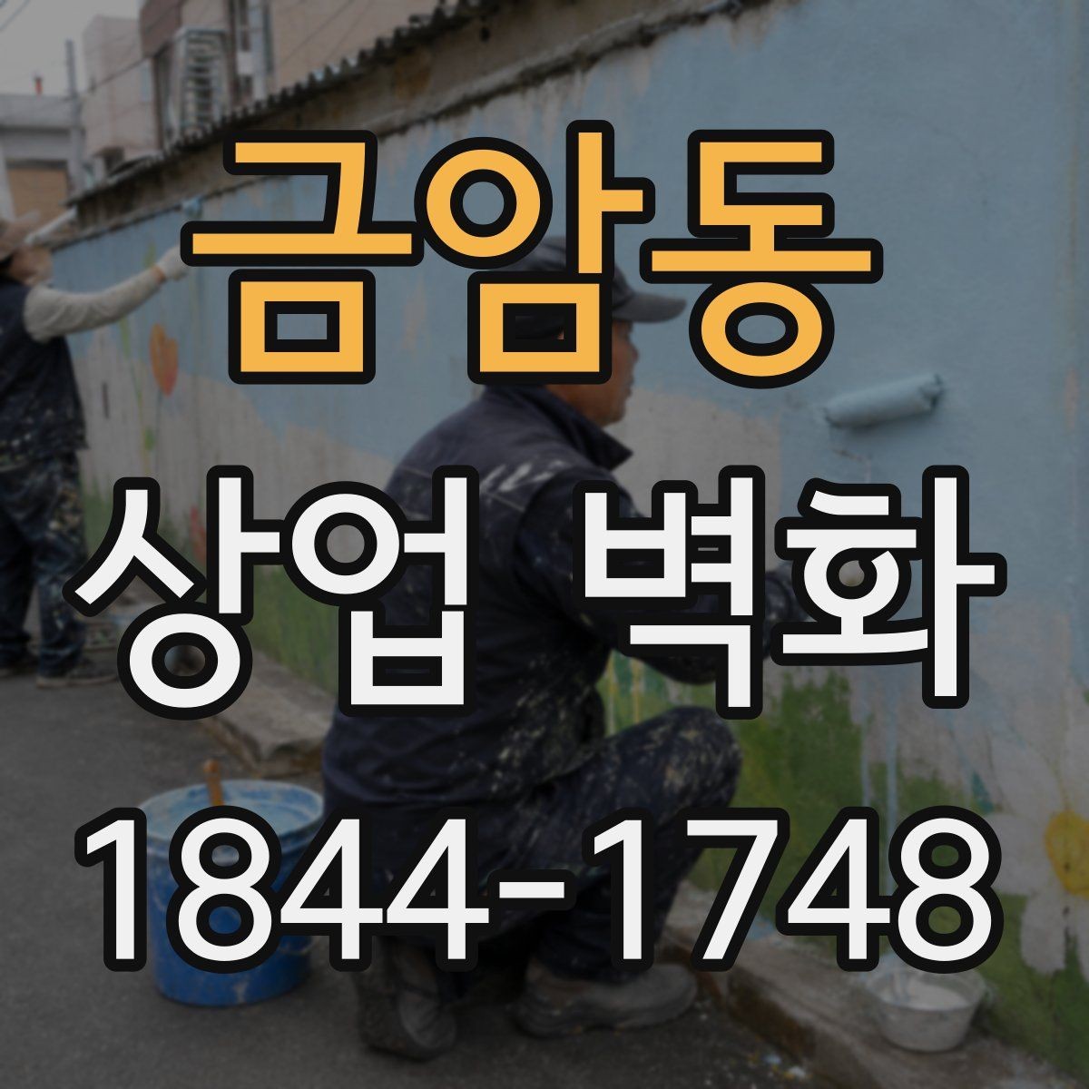 금암동 상업 벽화 골목 상권에서 시선을 끄는 배치 전략