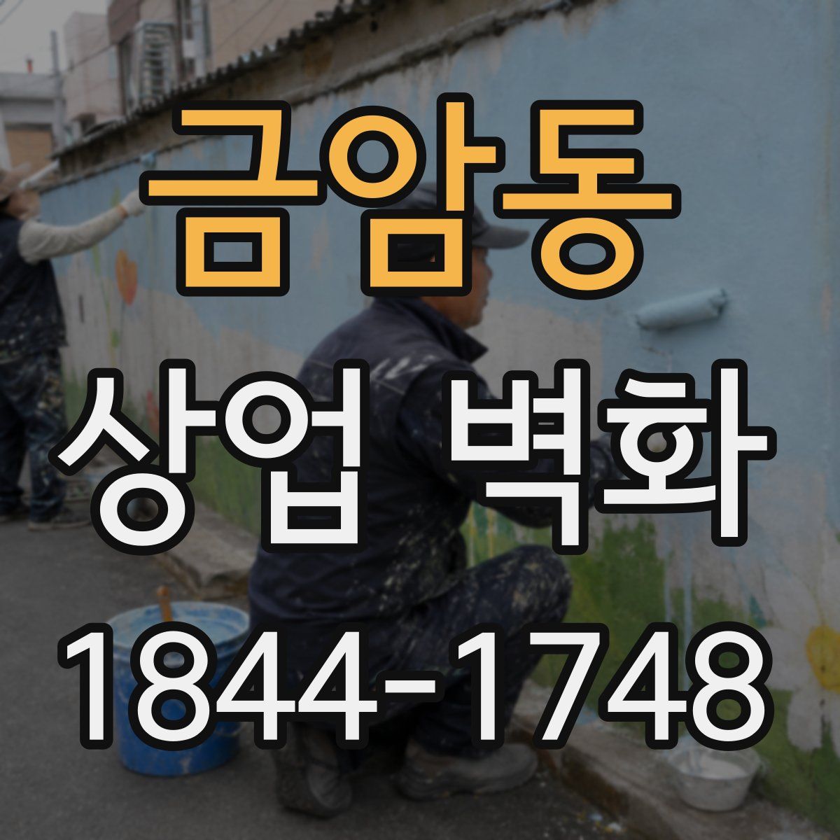 금암동 상업 벽화