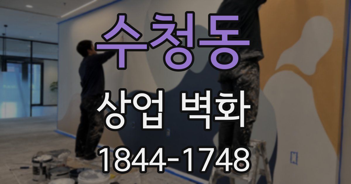 수청동 상업 벽화