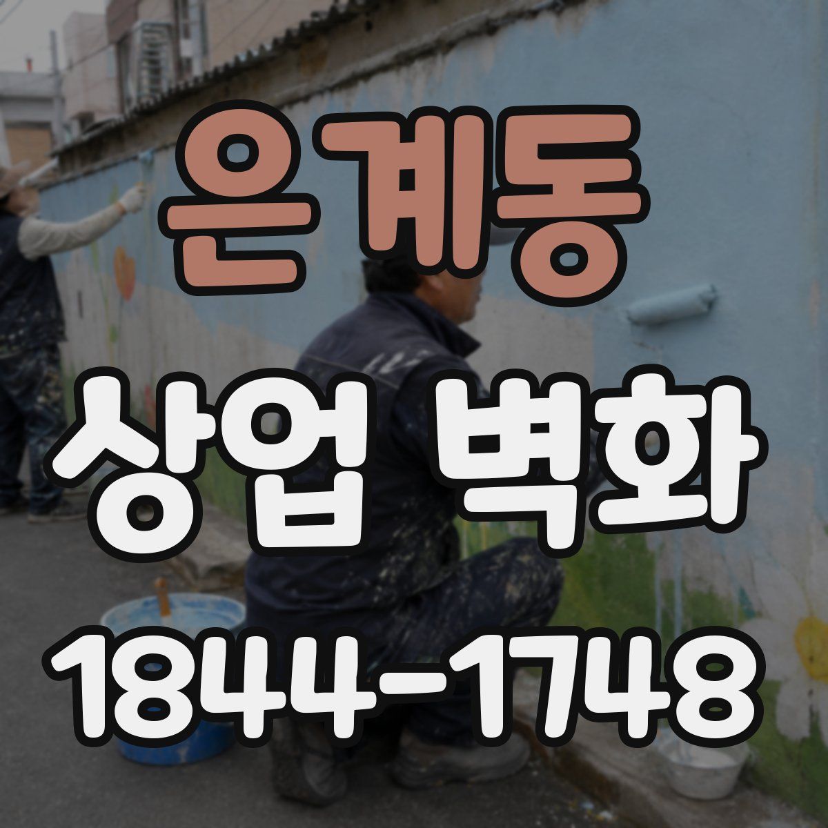은계동 상업 벽화
