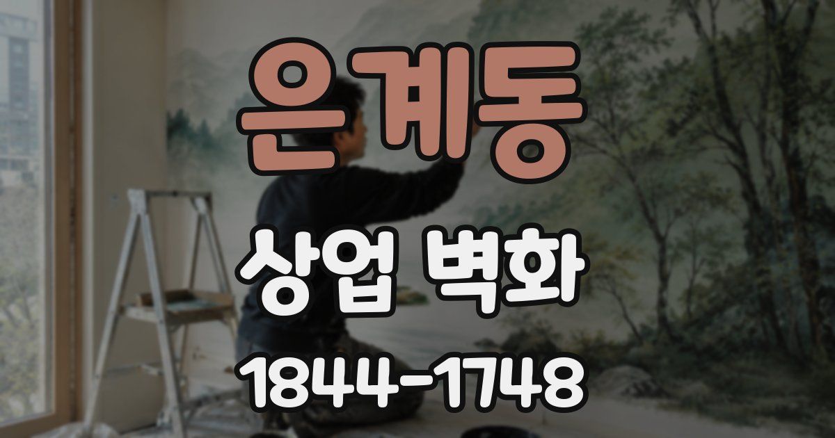 은계동 상업 벽화