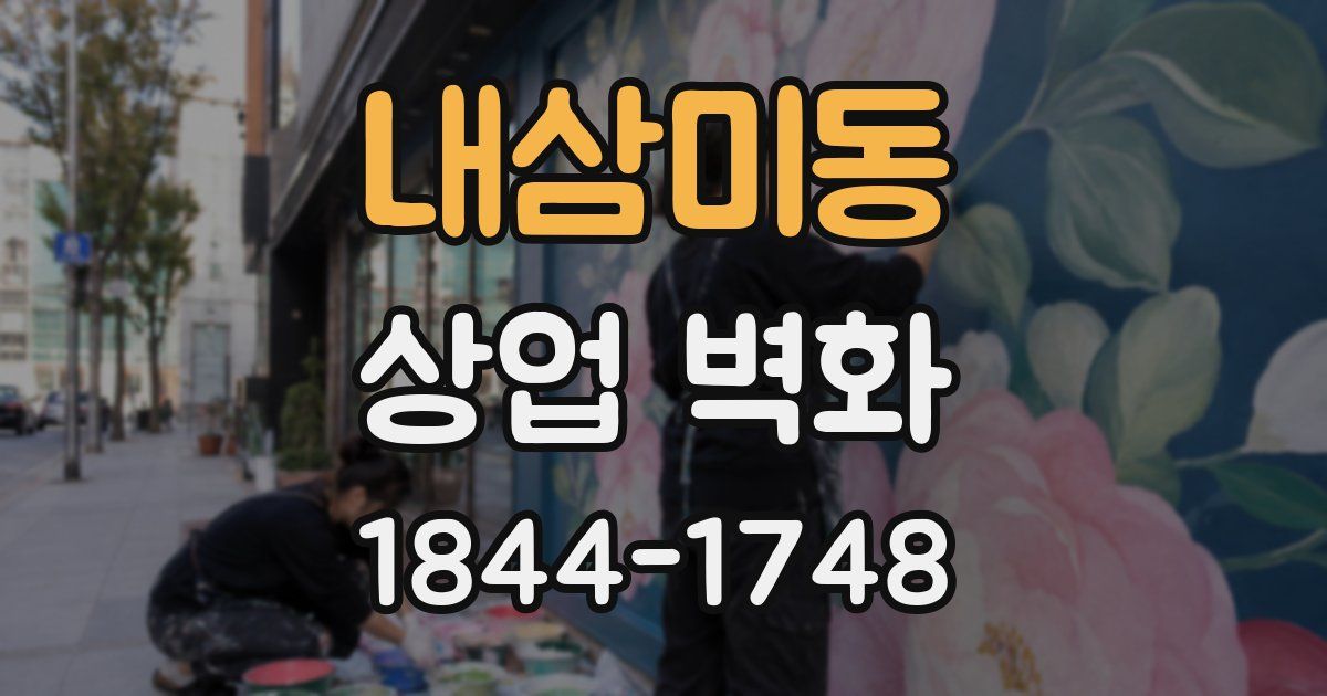 내삼미동 상업 벽화