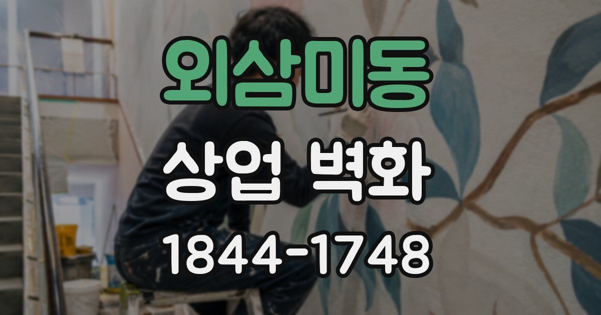 외삼미동 상업 벽화