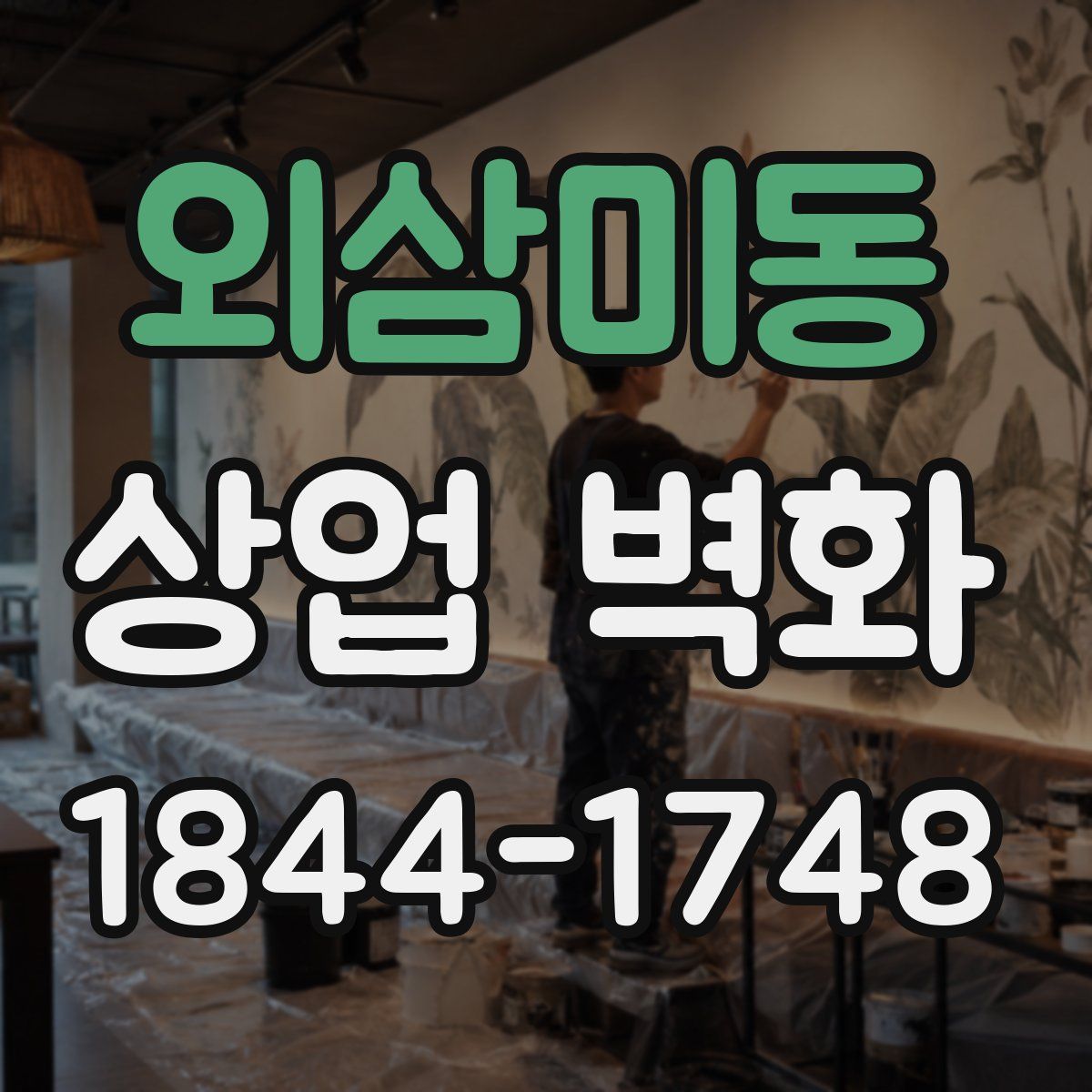 외삼미동 상업 벽화