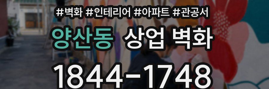 양산동 상업 벽화