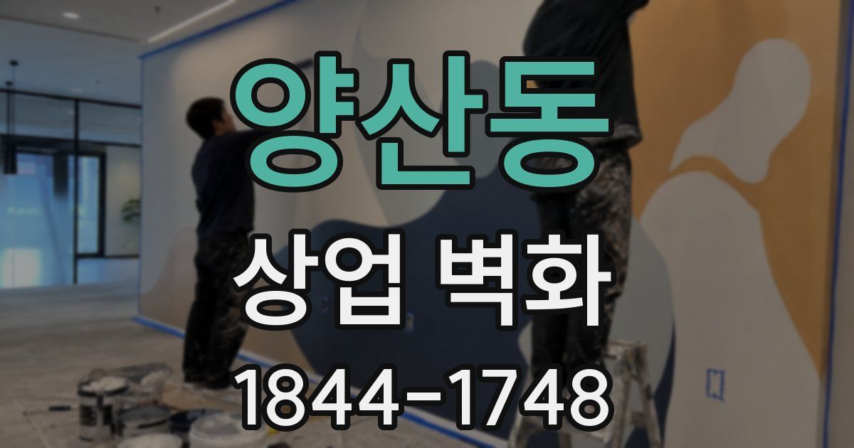 양산동 상업 벽화