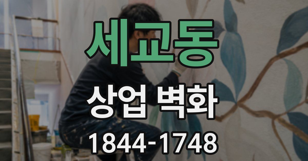 세교동 상업 벽화