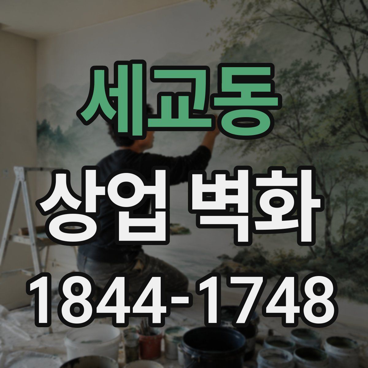 세교동 상업 벽화