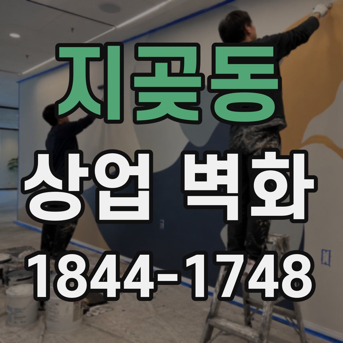 지곶동 상업 벽화