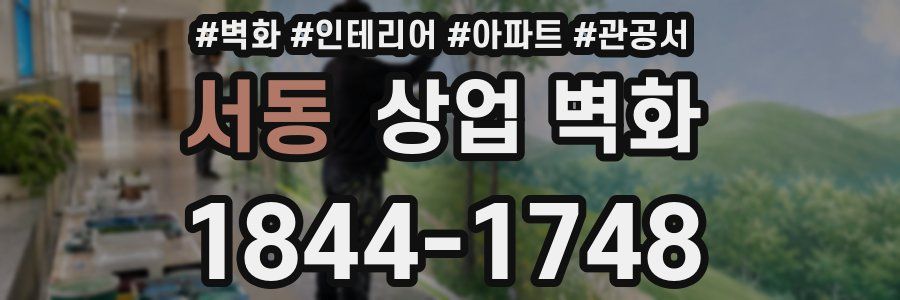 서동 상업 벽화