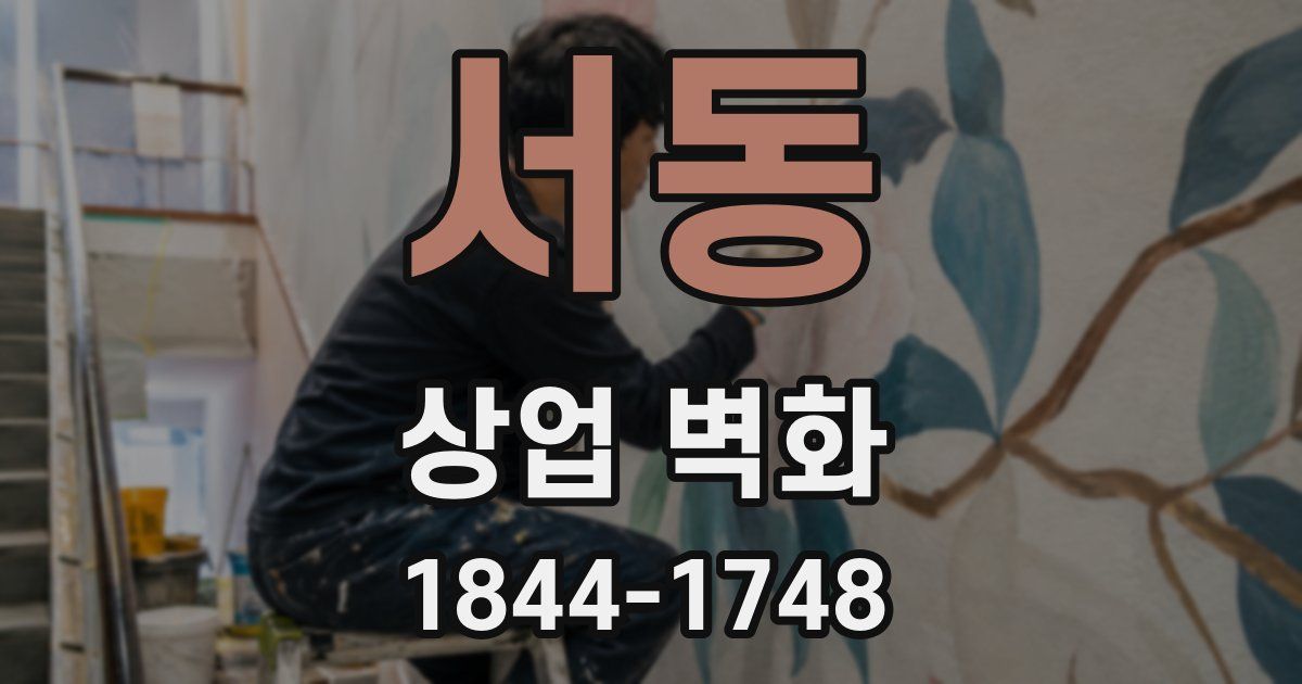 서동 상업 벽화