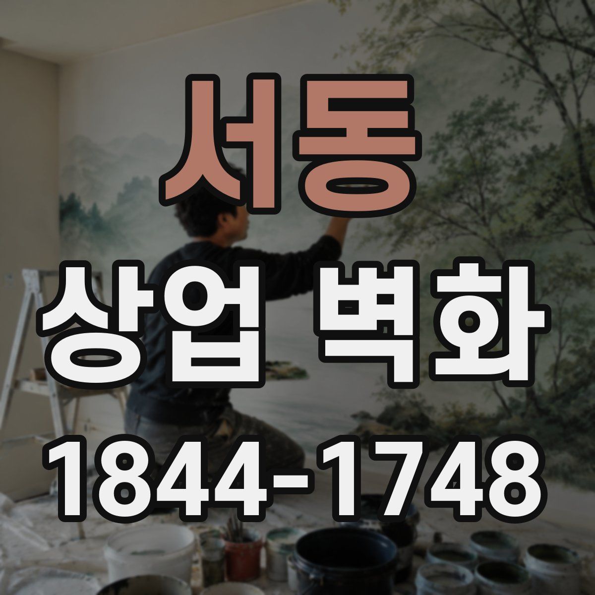 서동 상업 벽화