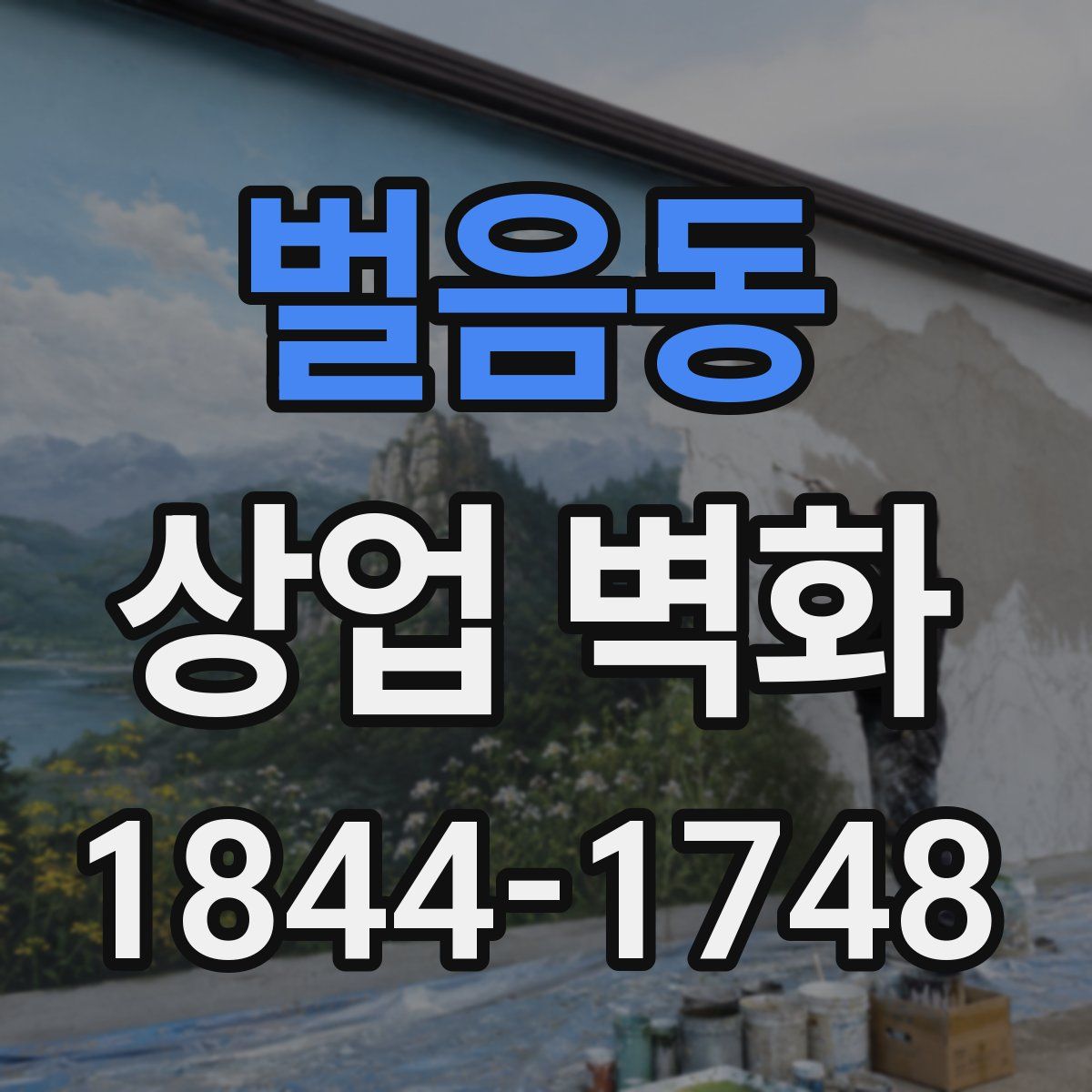 벌음동 상업 벽화