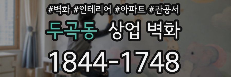 두곡동 상업 벽화