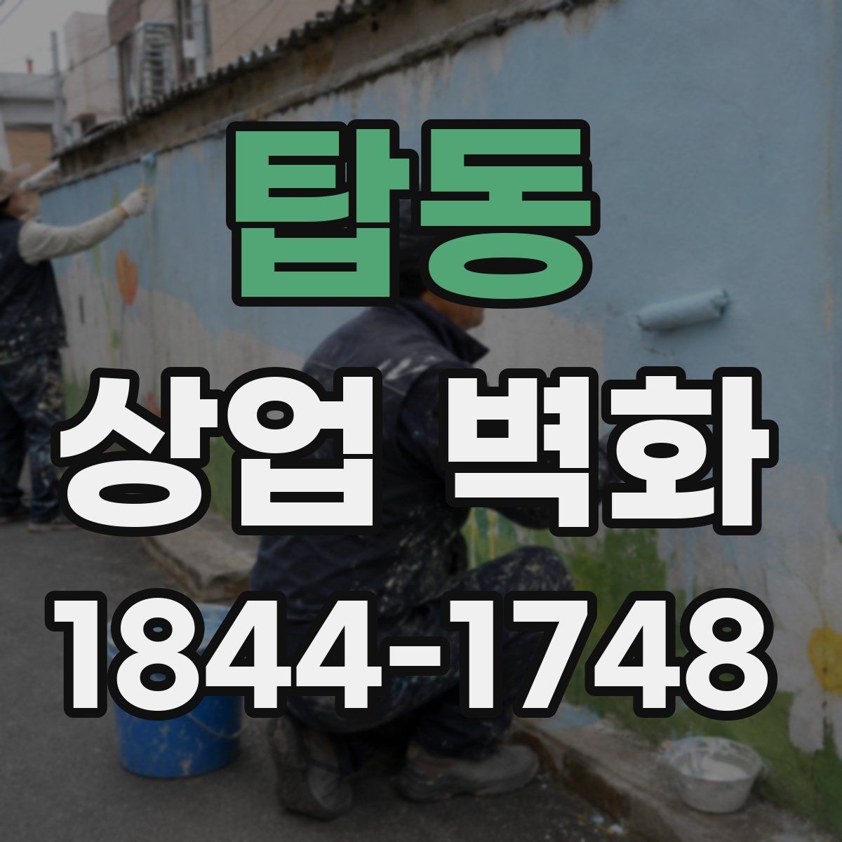 탑동 상업 벽화