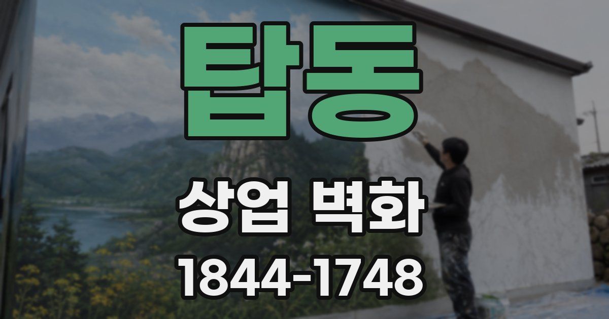 탑동 상업 벽화