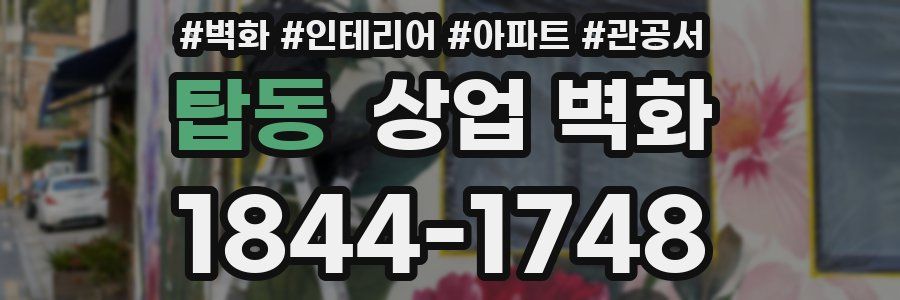 탑동 상업 벽화