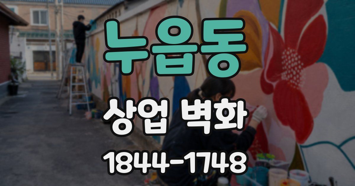 누읍동 상업 벽화
