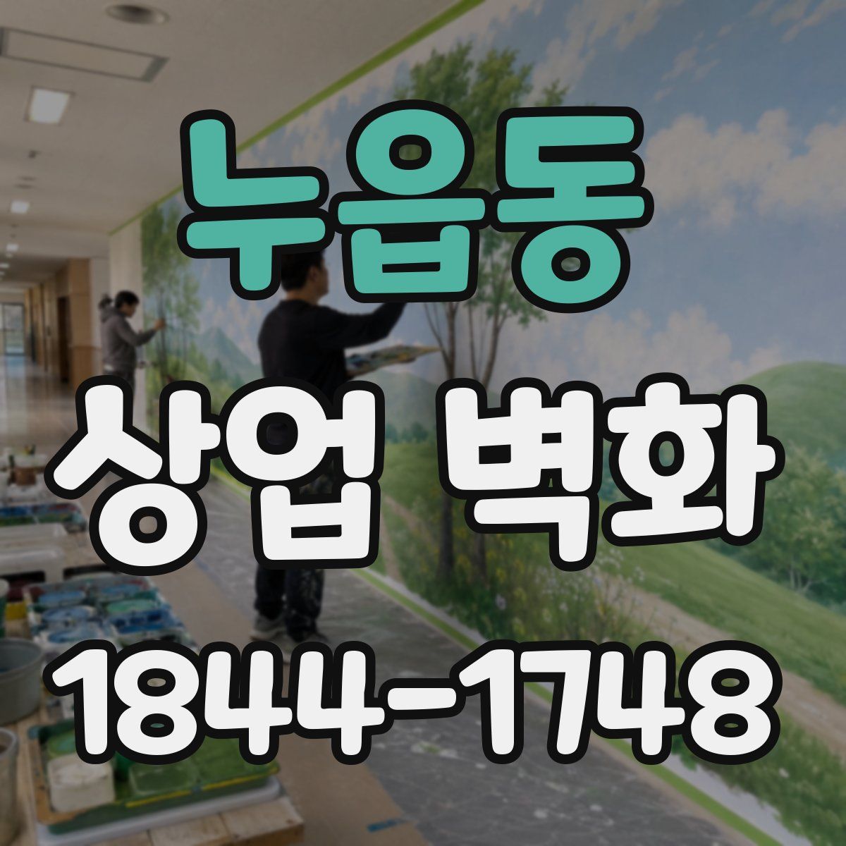 누읍동 상업 벽화