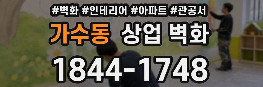 가수동 상업 벽화