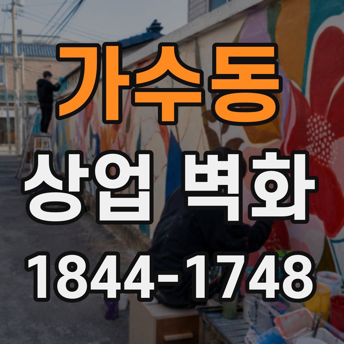 가수동 상업 벽화