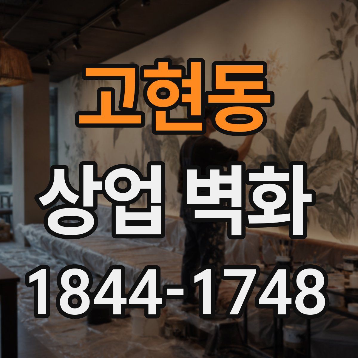 고현동 상업 벽화