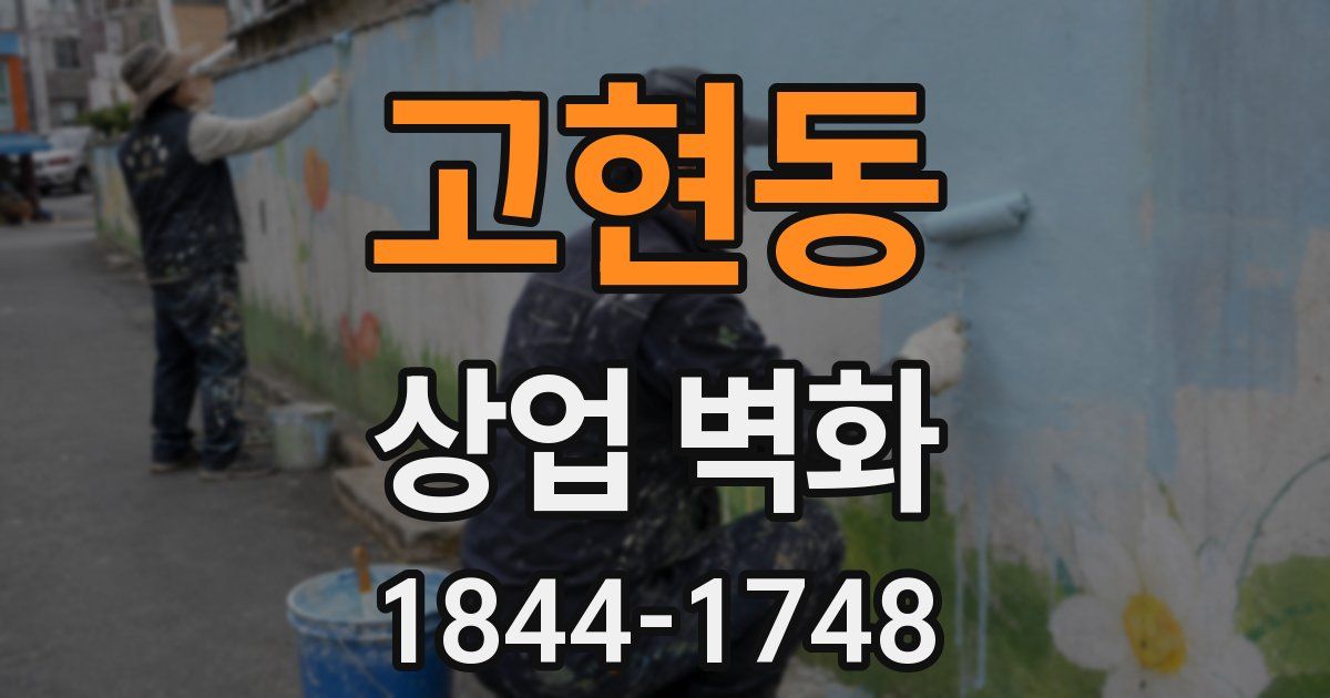 고현동 상업 벽화