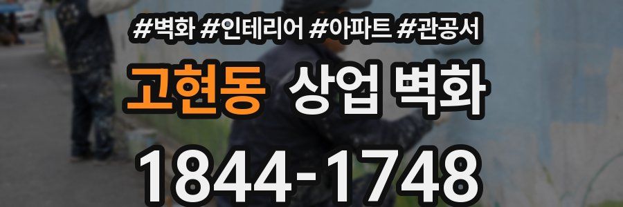 고현동 상업 벽화