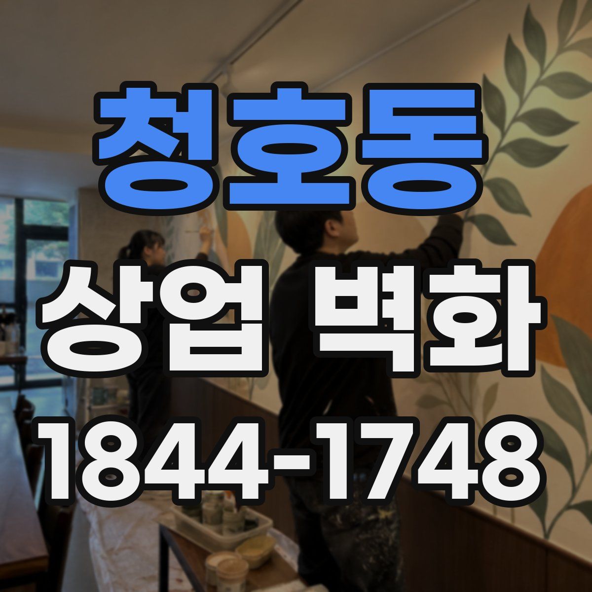 청호동 상업 벽화