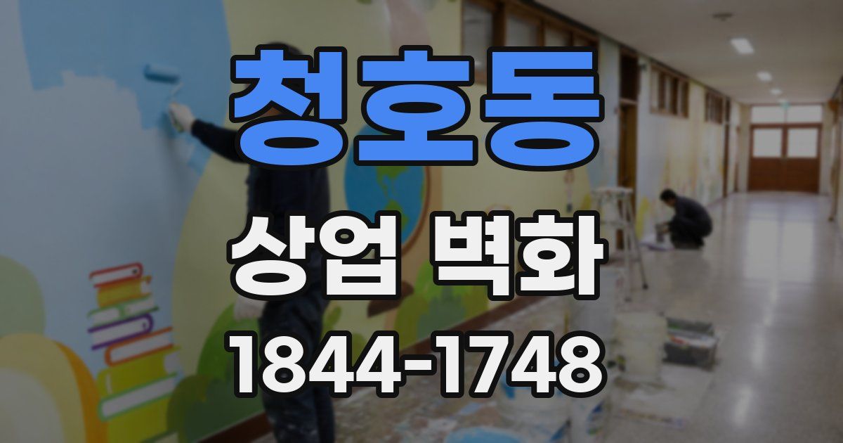 청호동 상업 벽화