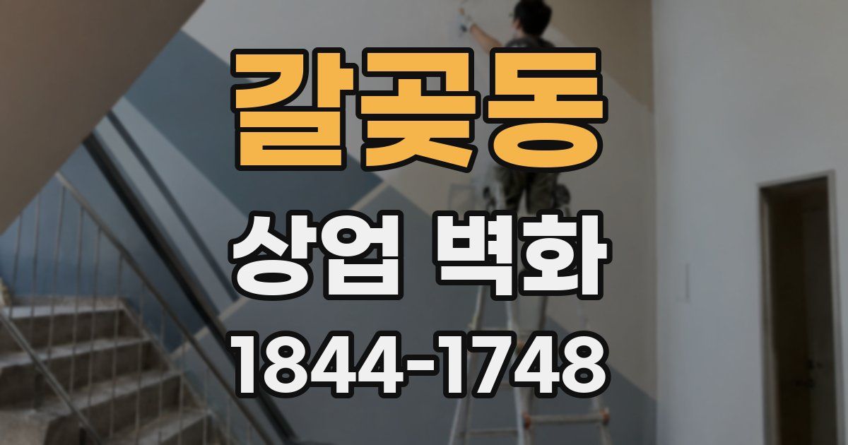 갈곶동 상업 벽화
