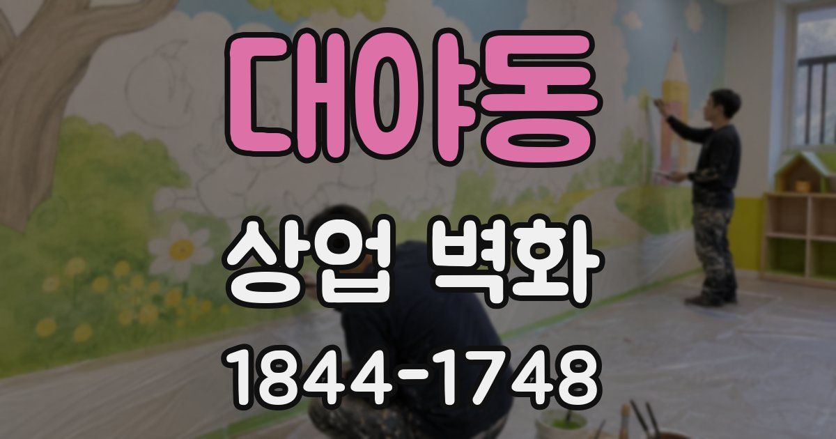 대야동 상업 벽화