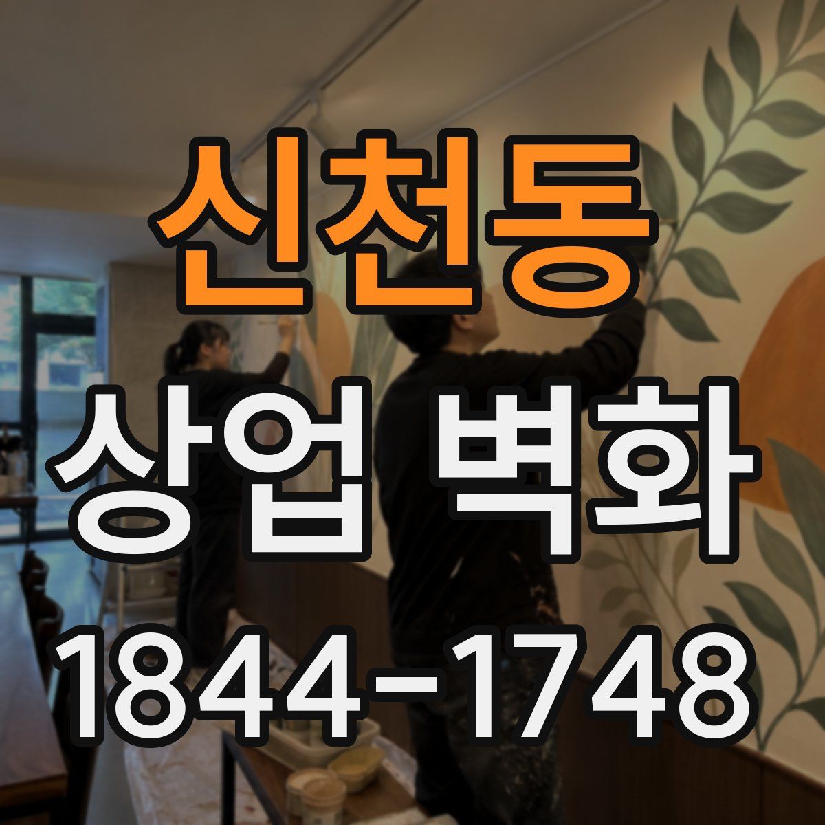 신천동 상업 벽화