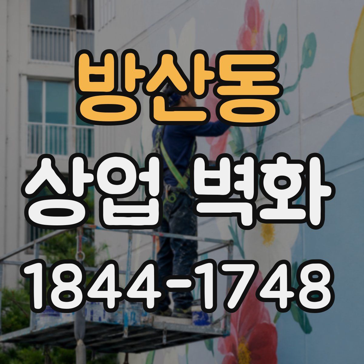 방산동 상업 벽화