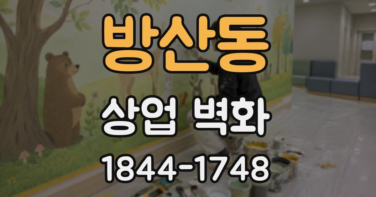 방산동 상업 벽화