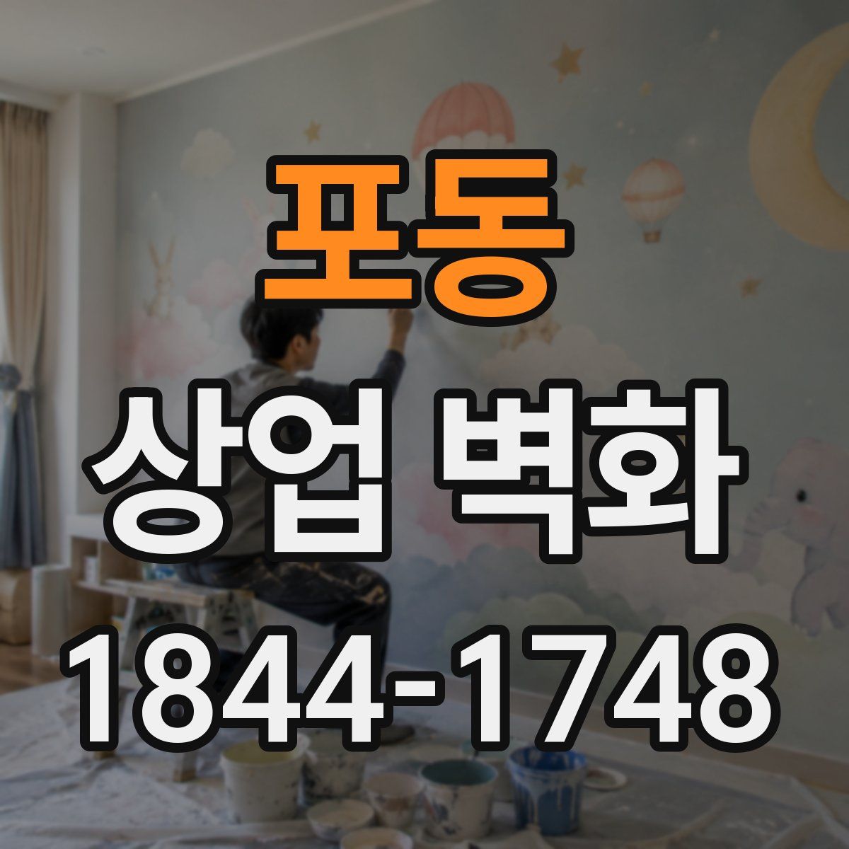 포동 상업 벽화
