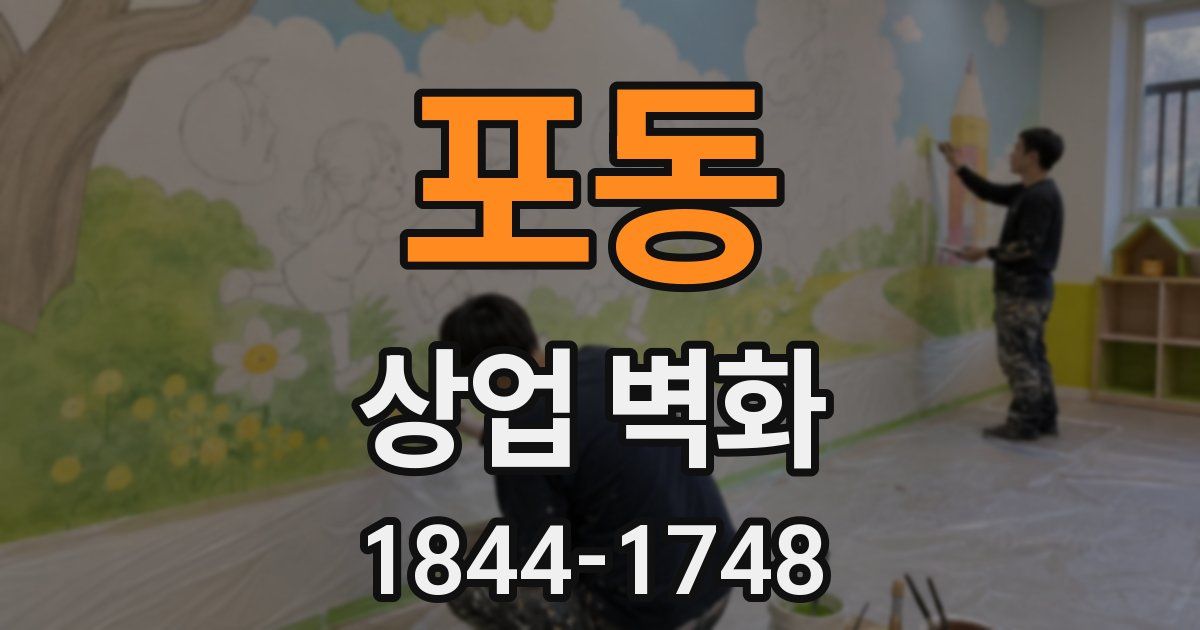 포동 상업 벽화