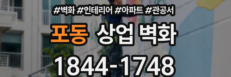 포동 상업 벽화