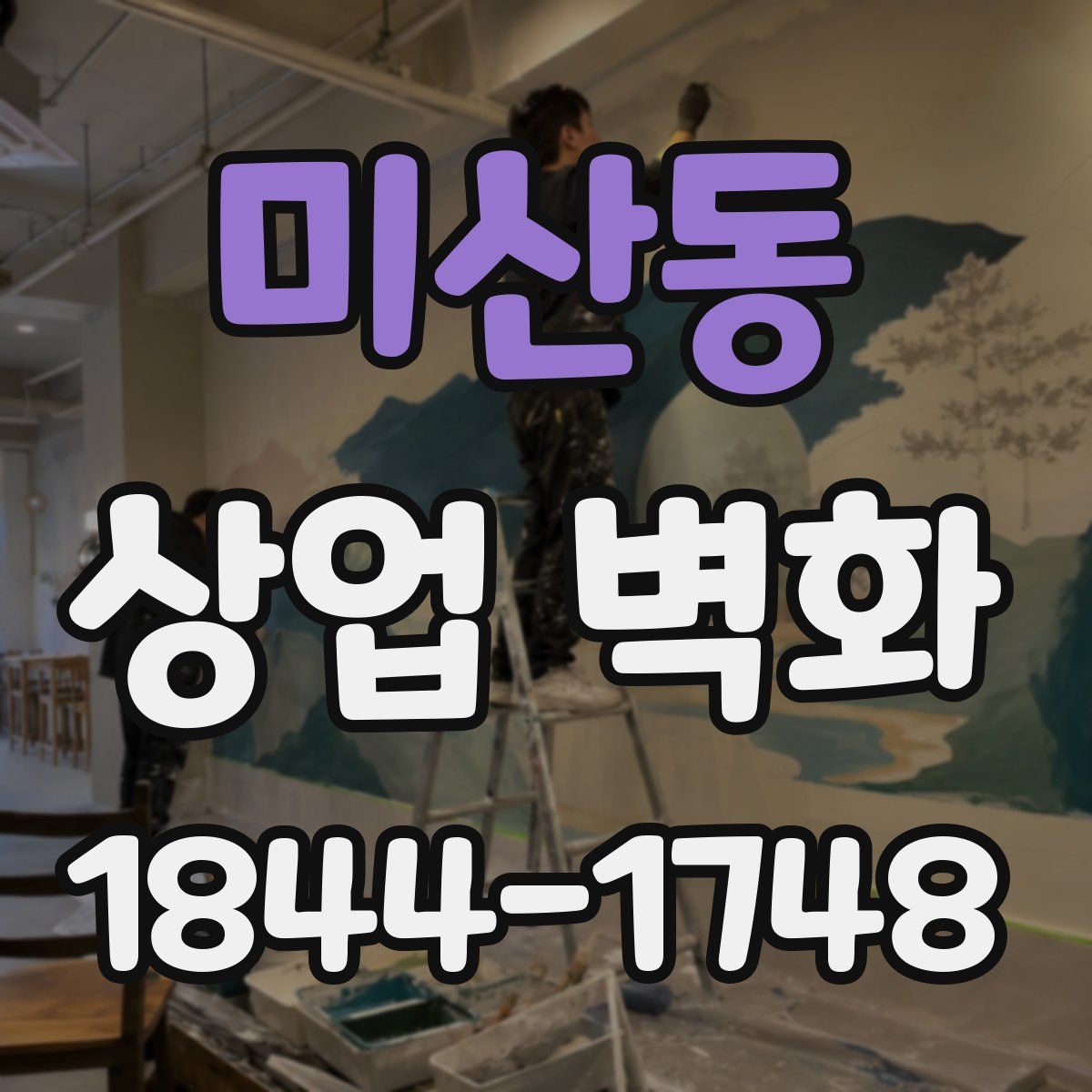 미산동 상업 벽화