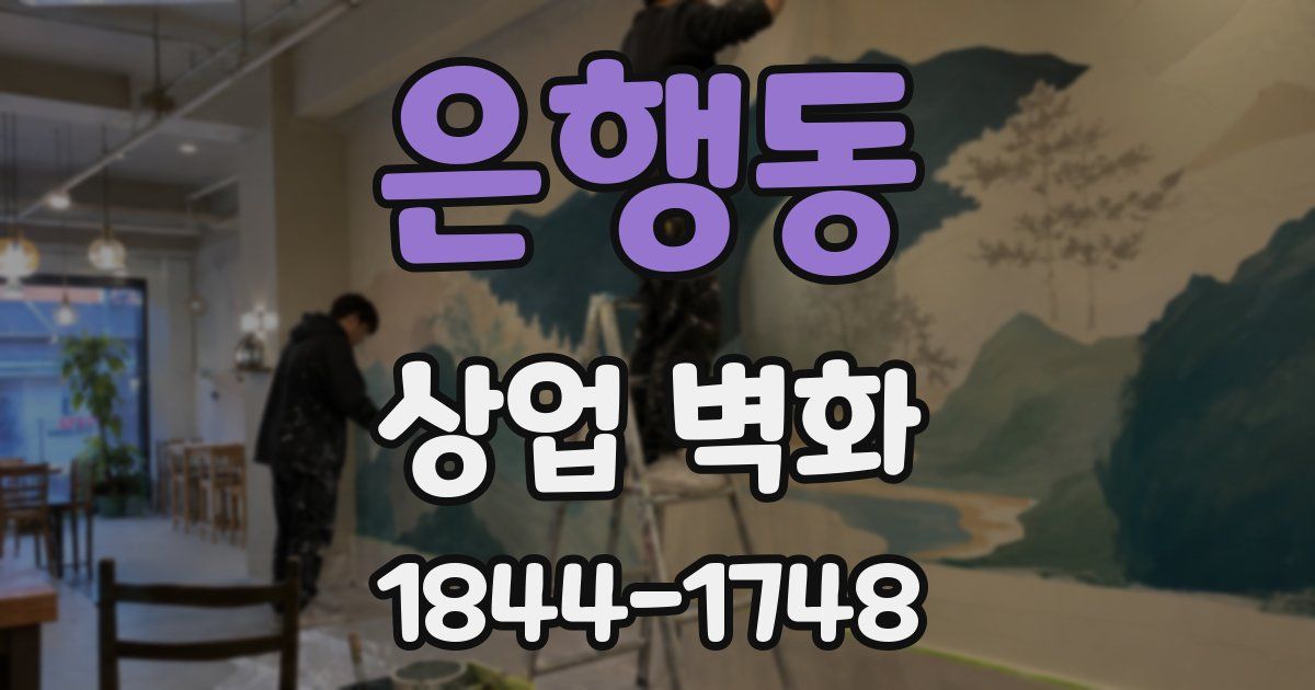 은행동 상업 벽화