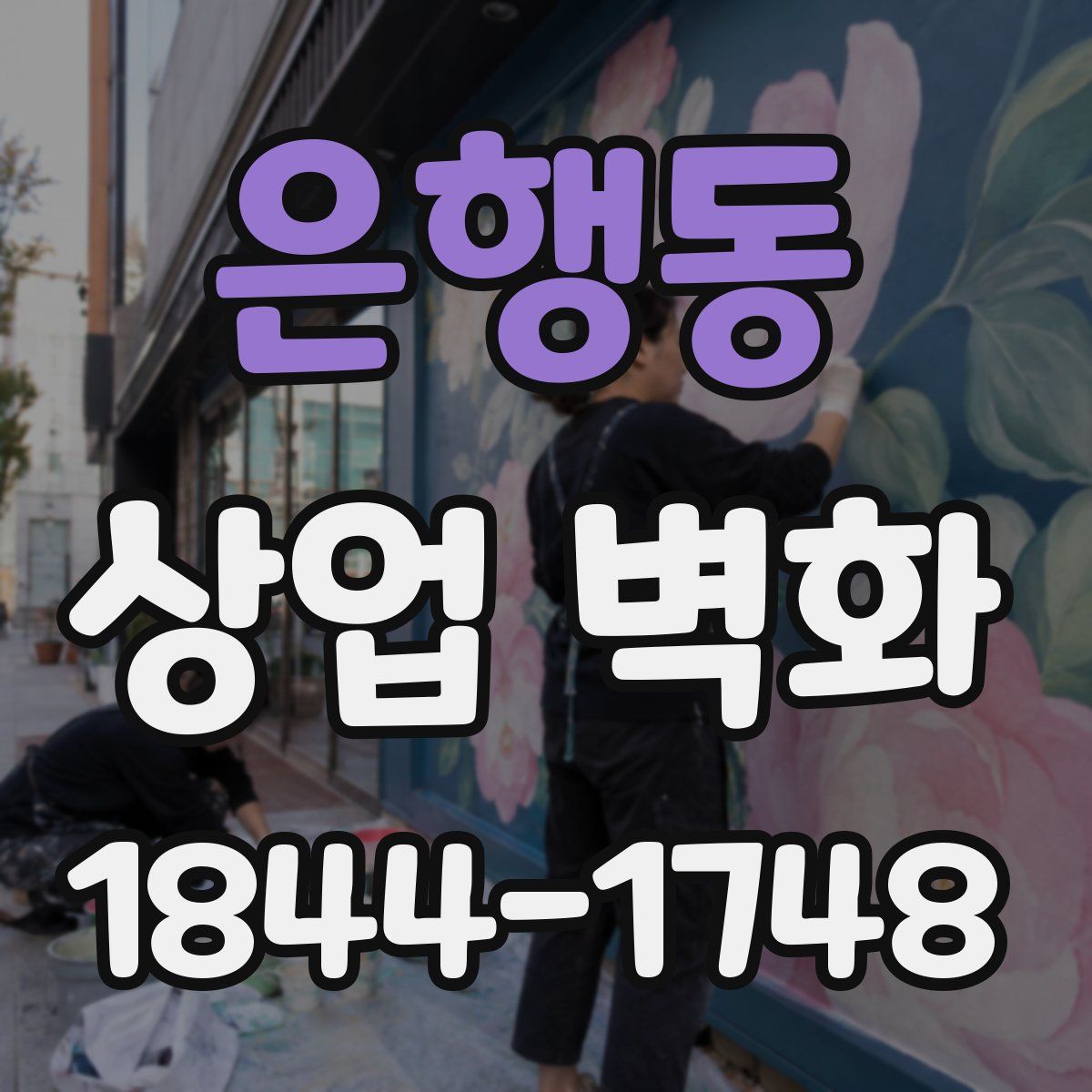 은행동 상업 벽화