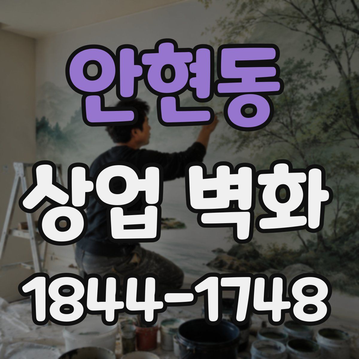 안현동 상업 벽화