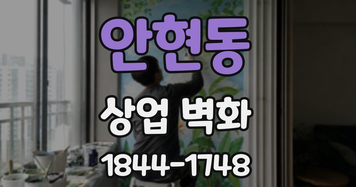 안현동 상업 벽화