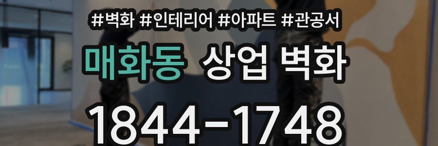 매화동 상업 벽화